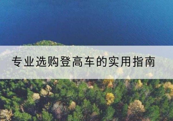 江山电动登高车厂家推荐-专业选购登高车的实用指南