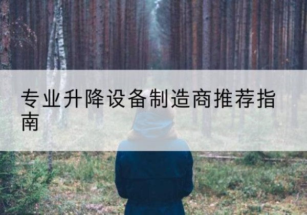 江山电动剪叉升降平台厂家-专业升降设备制造商推荐指南